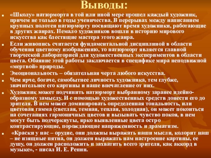 Выводы:«Школу» натюрморта в той или иной мере прошел каждый художник, причем не