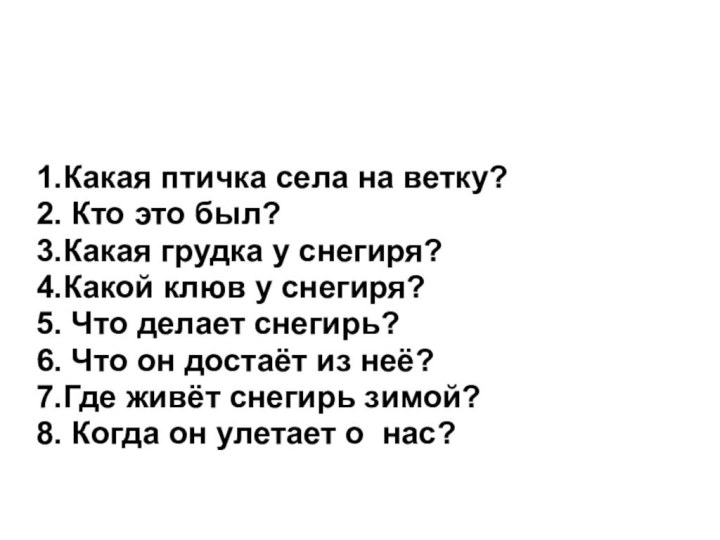 1.Какая птичка села на ветку?2. Кто это был?3.Какая грудка у снегиря?4.Какой клюв