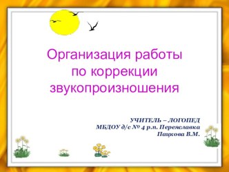 Презентация учителя - логопеда ДОУ Организация работы по коррекции звукопроизношения