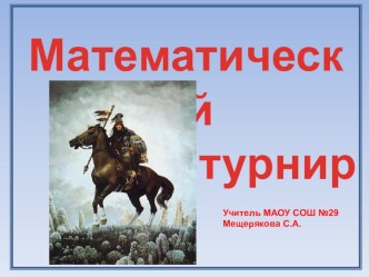 Презентация внеклассного мероприятия Математический турнир