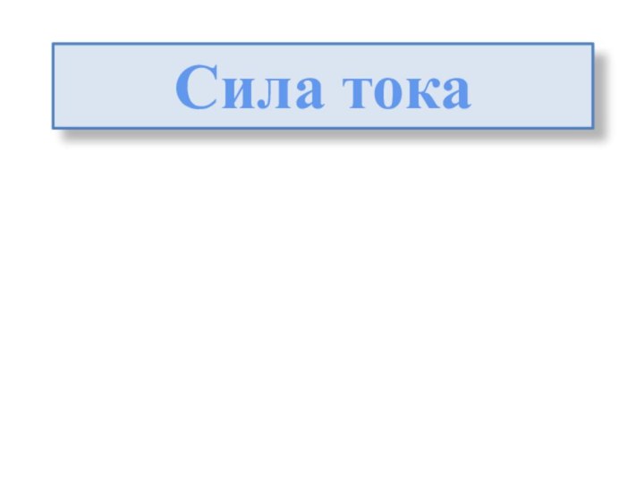 Сила тока