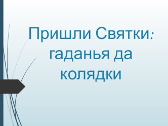 Презентация к празднику Святочные гадания