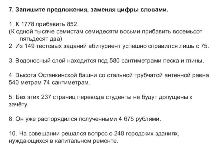 7. Запишите предложения, заменяя цифры словами.1. К 1778 прибавить 852. (К одной