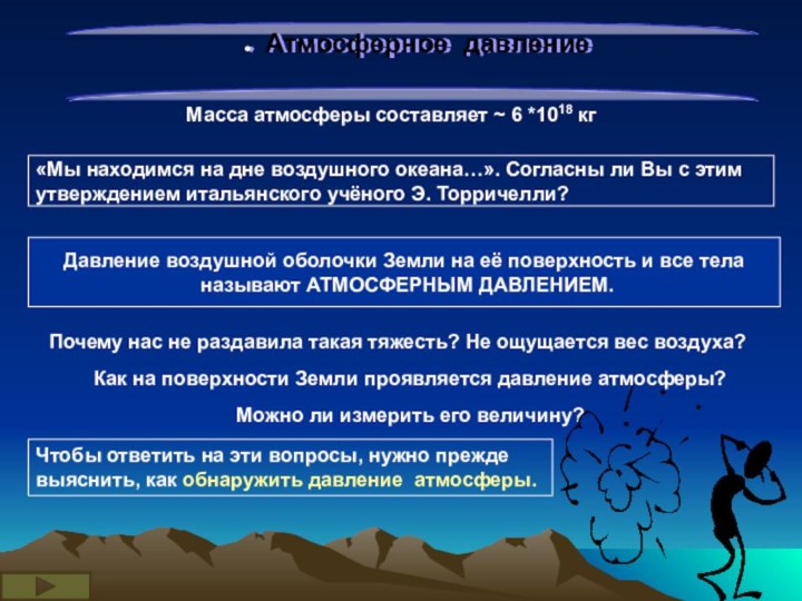 Атмосферное давлениеМасса атмосферы составляет ~ 6 *1018 кг«Мы находимся на дне воздушного