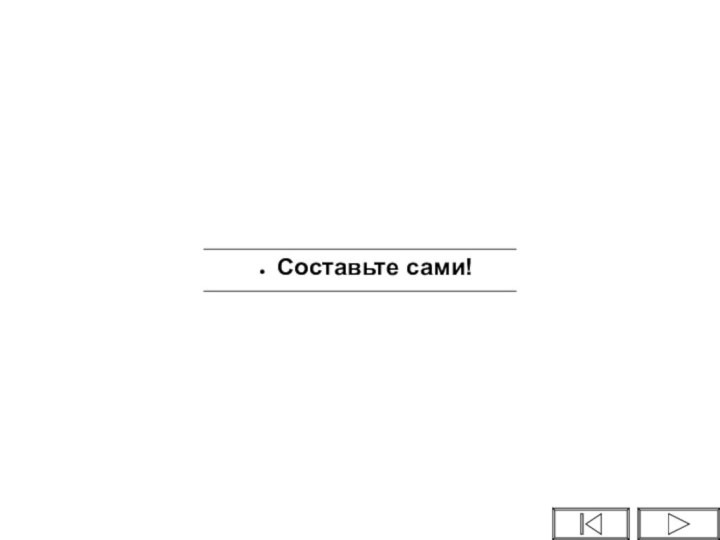 Составьте сами!