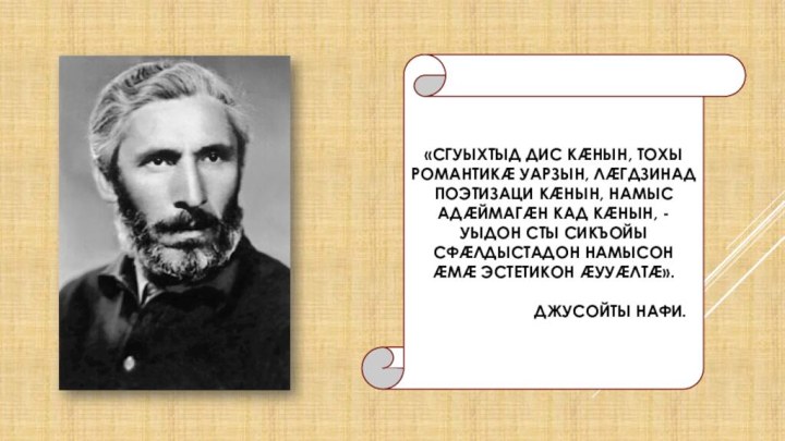 «СГУЫХТЫД ДИС КÆНЫН, ТОХЫ РОМАНТИКÆ УАРЗЫН, ЛÆГДЗИНАД ПОЭТИЗАЦИ КÆНЫН, НАМЫС АДÆЙМАГÆН КАД