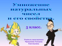 Презентация по математике Умножение натуральных чисел и его свойства (5 класс)