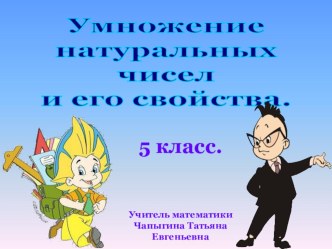 Презентация по математике Умножение натуральных чисел и его свойства (5 класс)