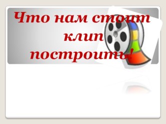 Учебное пособие Создание видеоклипа в программе Movie Maker