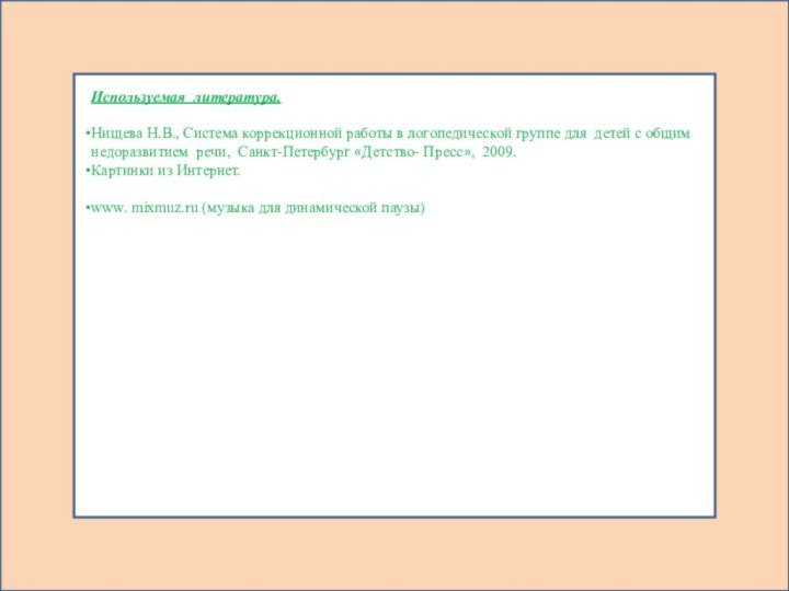 Используемая литература.Нищева Н.В., Система коррекционной работы в логопедической группе для детей с