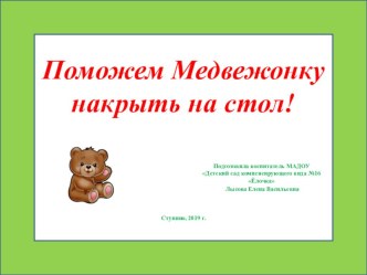 Презентация Поможем Медвежонку накрыть на стол!