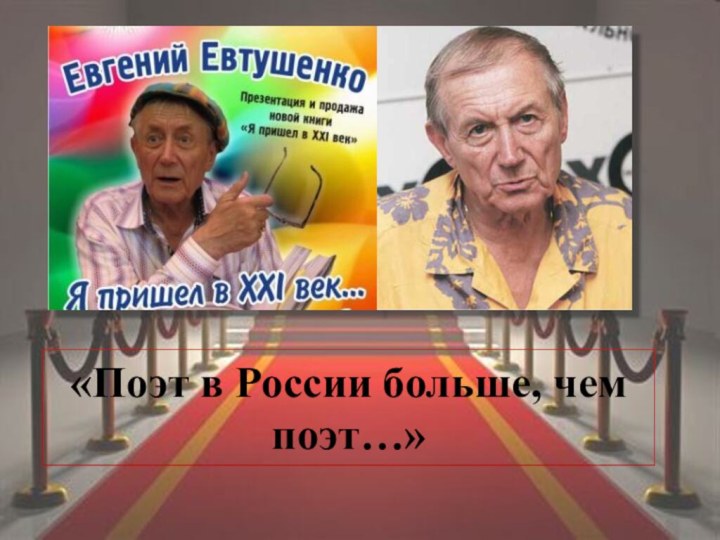 «Поэт в России больше, чем поэт…»