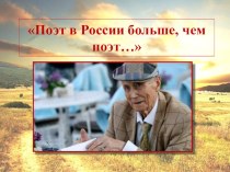 Презентация по литературе Поэт в России больше, чем поэт