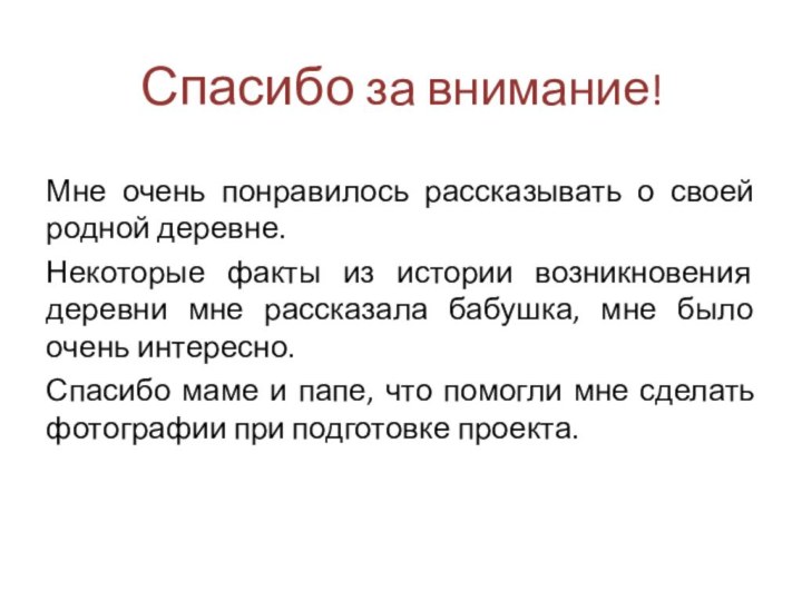 Спасибо за внимание!Мне очень понравилось рассказывать о своей родной деревне. Некоторые факты