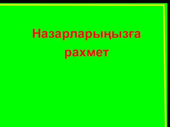 Назарларыңызға рахмет