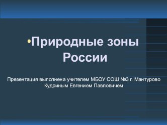 Презентация по географии Природные зоны России