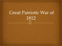 Презентация Отечественная война 1812г