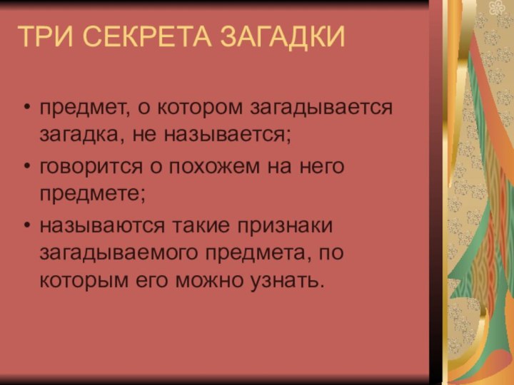 ТРИ СЕКРЕТА ЗАГАДКИпредмет, о котором загадывается загадка, не называется;говорится о похожем на