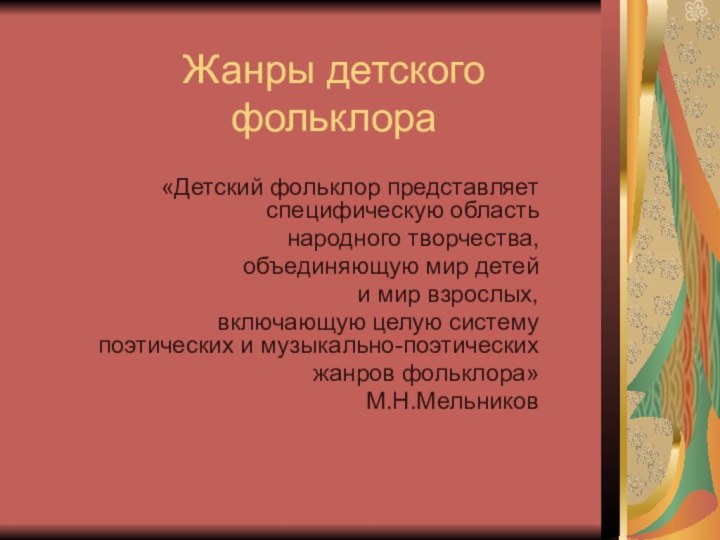 Жанры детского фольклора«Детский фольклор представляет специфическую область народного творчества, объединяющую мир детей