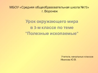 Презентация по окружающему миру на тему Полезные ископаемые