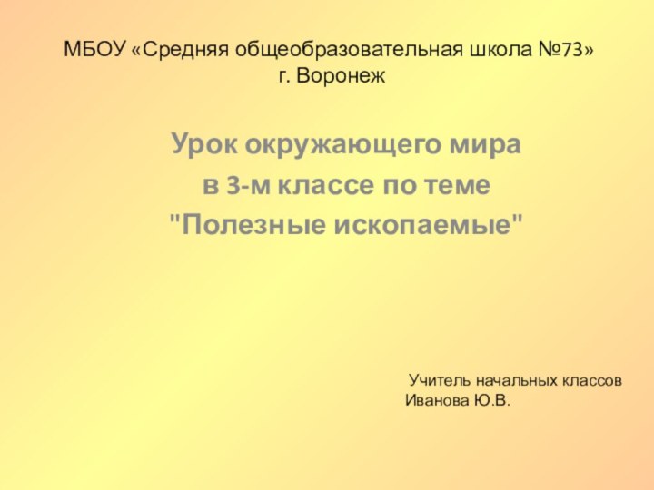 МБОУ «Средняя общеобразовательная школа №73»  г. ВоронежУрок окружающего мирав 3-м классе