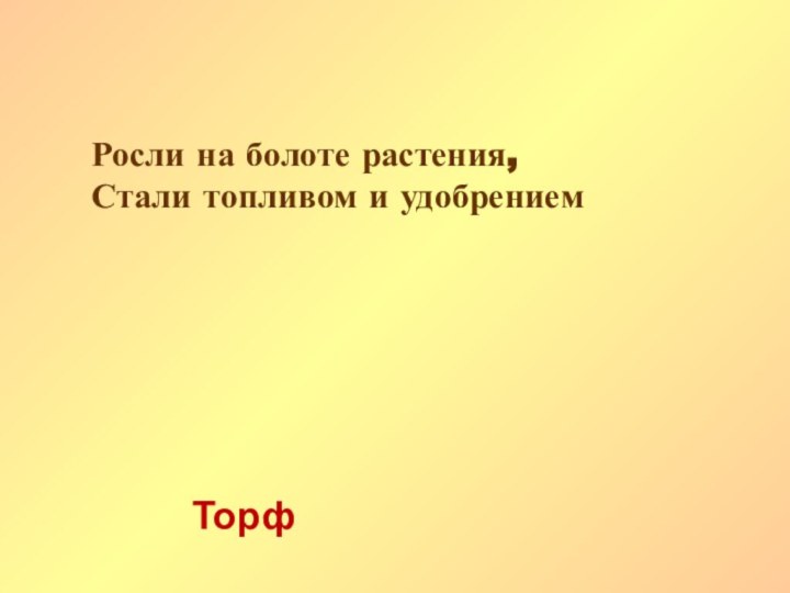 Росли на болоте растения, Стали топливом и удобрениемТорф