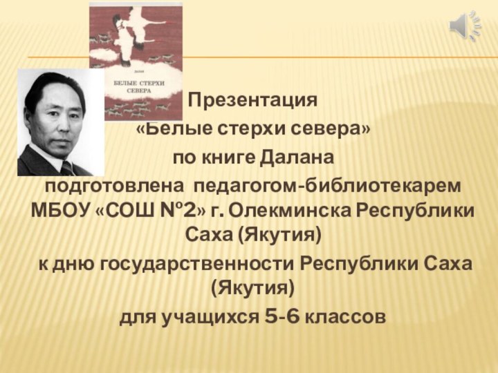 Презентация«Белые стерхи севера»по книге Даланаподготовлена педагогом-библиотекарем МБОУ «СОШ №2» г. Олекминска Республики