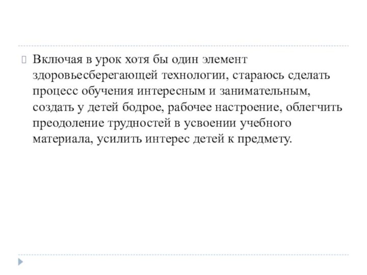 Включая в урок хотя бы один элемент здоровьесберегающей технологии, стараюсь сделать процесс