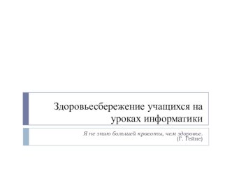 Здоровьесберегающие технологии на уроках информатики