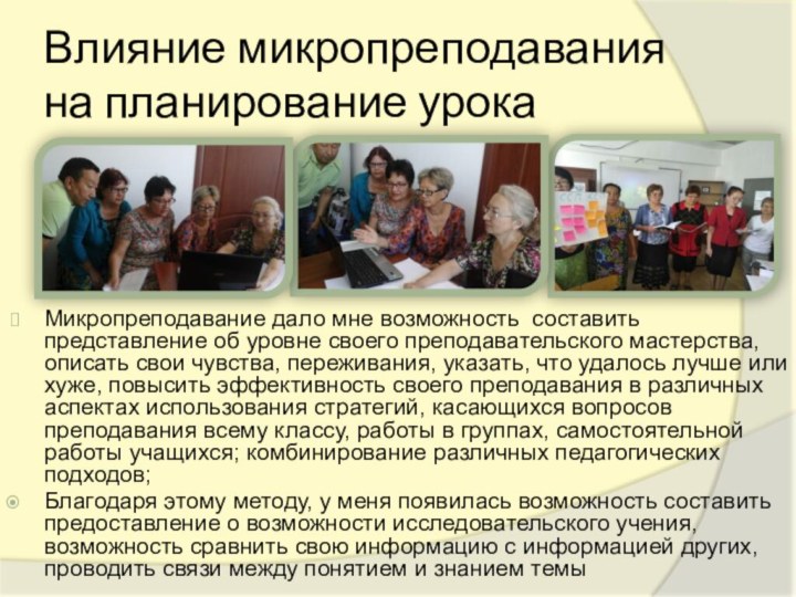 Влияние микропреподавания на планирование урокаМикропреподавание дало мне возможность составить представление об уровне