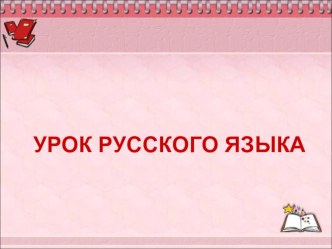 Презентация к уроку русского языка по теме Глагол (3 класс)