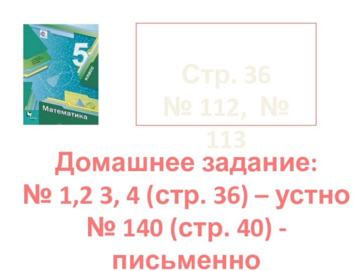 Стр. 36№ 112, № 113Домашнее задание:№ 1,2 3, 4 (стр. 36) –