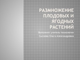 Презентация к уроку технологии Размножение плодовых и ягодных растений (7 класс)