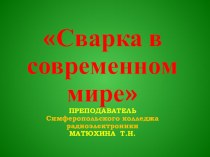 Презентация СВАРКА В СОВРЕМЕННОМ МИРЕ