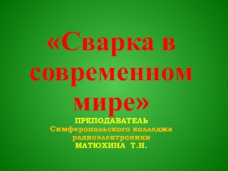 Презентация СВАРКА В СОВРЕМЕННОМ МИРЕ