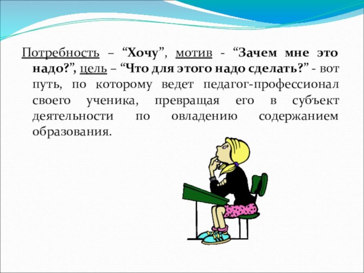 Потребность – “Хочу”, мотив - “Зачем мне это надо?”, цель – “Что