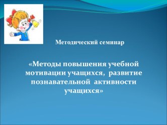 Презентация семинара Методы повышения учебной мотивации учащихся,развитие познавательной активности учащихся