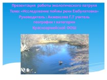 Презентация работы экологического патруля на тему Исследование поймы реки Ембулатовка