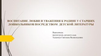 Воспитание патриотизма по средствам литературы у детей старшего дошкольного возраста