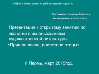 Презентация к открытому занятию по экологии с использованием художественной литературы Пришла весна,прилетели птицы.