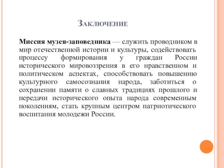 ЗаключениеМиссия музея-заповедника — служить проводником в мир отечественной истории и культуры, содействовать