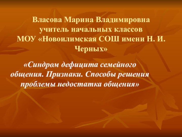 Власова Марина Владимировна учитель начальных классов МОУ «Новоилимская СОШ имени