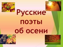 Презентация по литературному чтению Русские поэты про осень