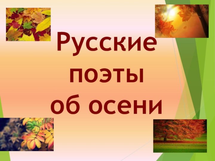 Русские поэтыоб осени