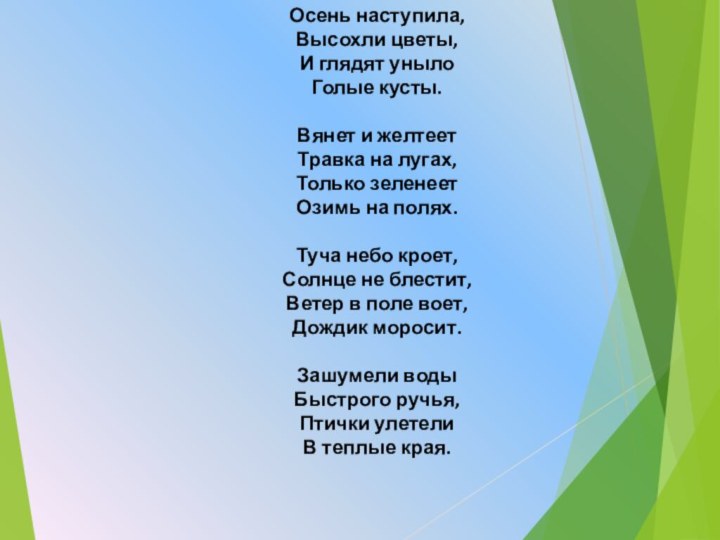 Осень наступила,  Высохли цветы,  И глядят уныло  Голые кусты.