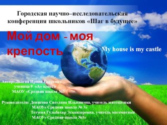 Презентация к исследовательской работе Мой дом-моя крепость