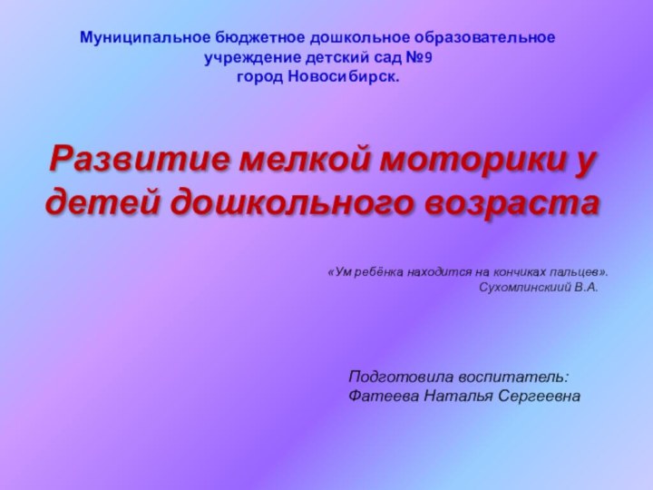 Муниципальное бюджетное дошкольное образовательное учреждение детский сад №9  город Новосибирск. Развитие