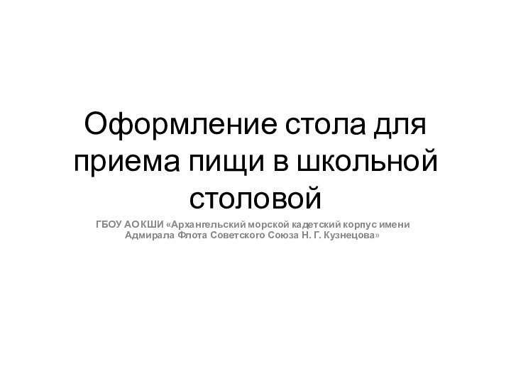 Оформление стола для приема пищи в школьной столовойГБОУ АО КШИ «Архангельский морской