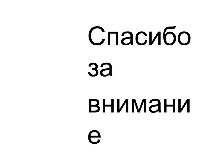 Спасибо завнимание