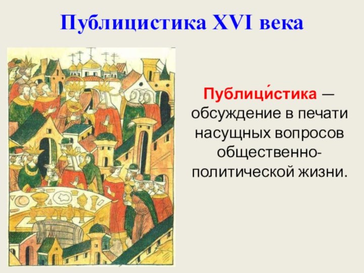 Публици́стика — обсуждение в печати насущных вопросов общественно-политической жизни.Публицистика XVI века